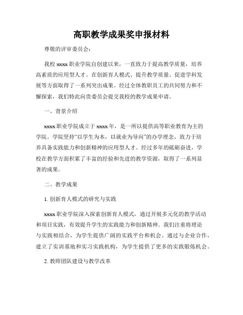高职教学成果奖申报材料