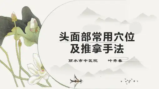 头面部常用穴位及推拿手法