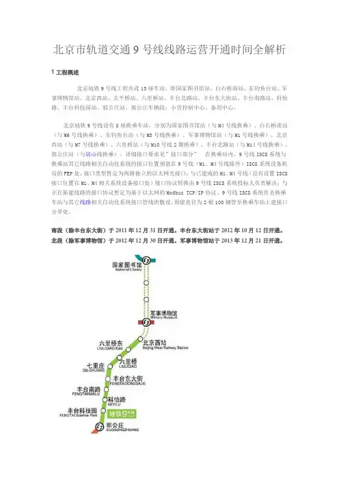 北京市轨道交通9号线线路运营开通时间全解析