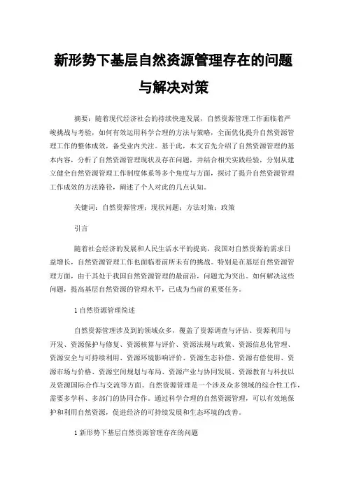 新形势下基层自然资源管理存在的问题与解决对策