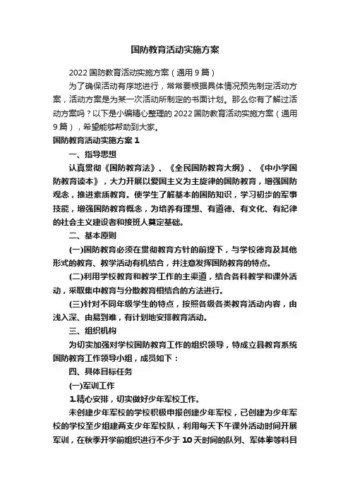 国防教育活动实施方案