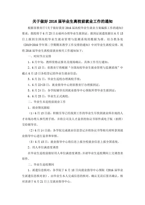 关于做好2016届毕业生离校前就业工作的通知