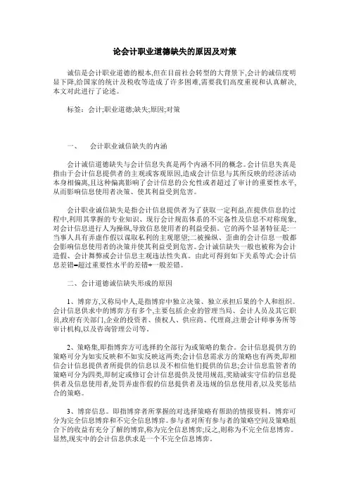 论会计职业道德缺失的原因及对策