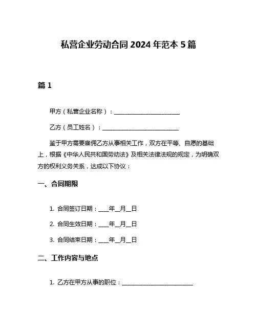私营企业劳动合同2024年范本5篇