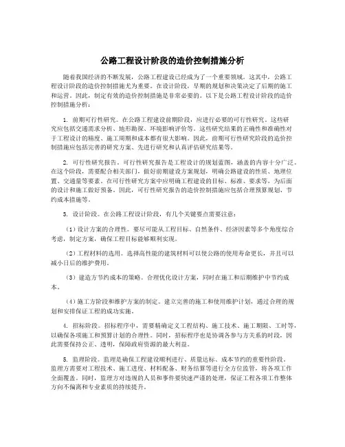 公路工程设计阶段的造价控制措施分析