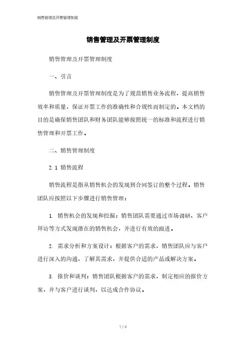 销售管理及开票管理制度