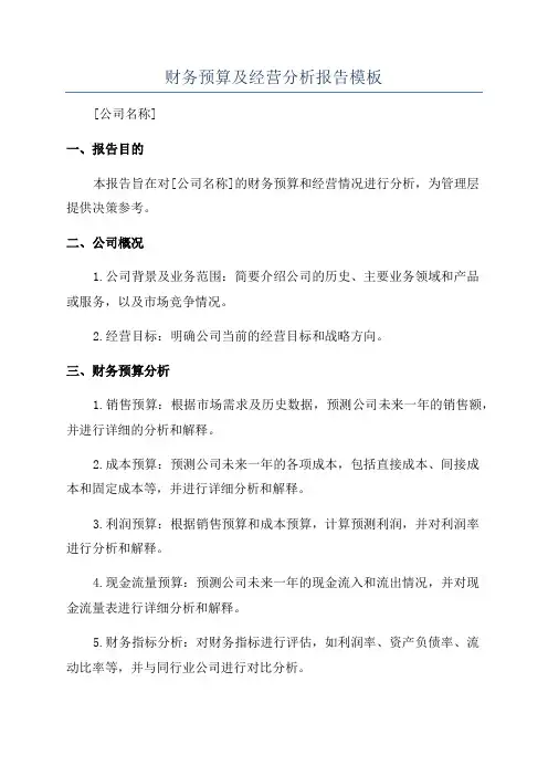 财务预算及经营分析报告模板