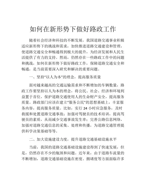 如何在新形势下做好路政工作