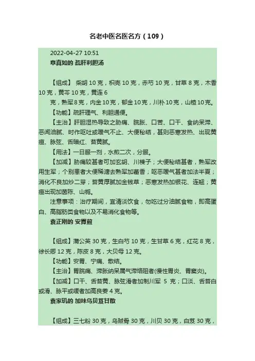 名老中医名医名方（109）