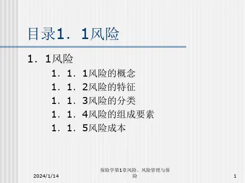 保险学第1章风险风险管理与保险课件