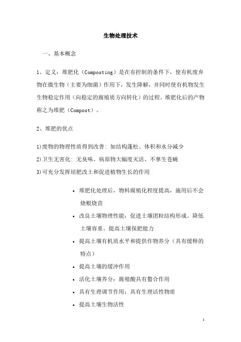 固体废弃物生物处理技术