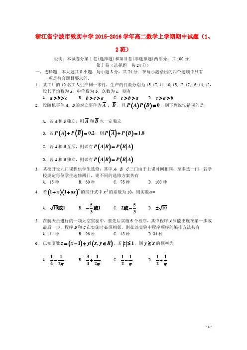 浙江省宁波市效实中学2015-2016学年高二数学上学期期中试题(1、2班)