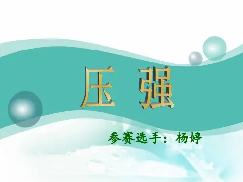 八年级物理压强 (2)优秀课件