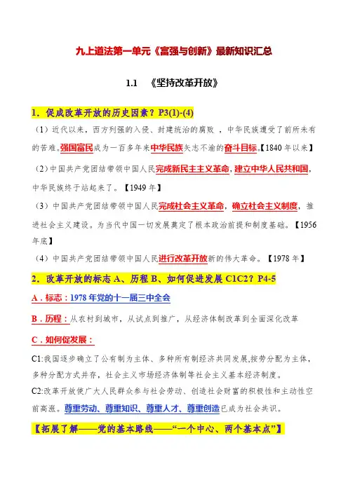 第一单元富强与创新知识汇总九年级道德与法治上册部编版
