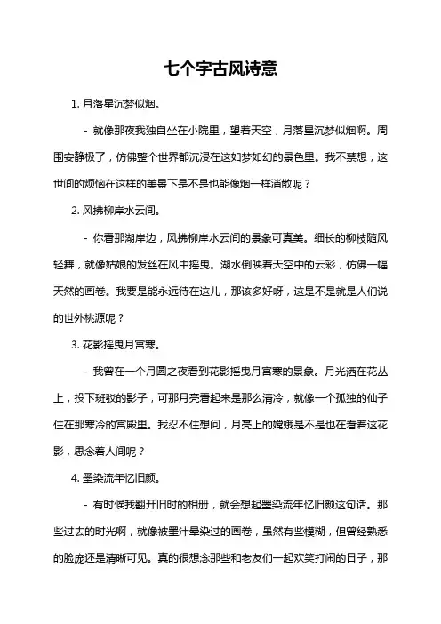 七个字古风诗意