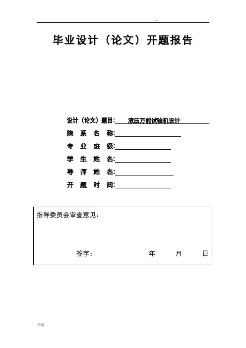 液压万能试验机开题报告