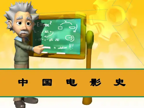 中国电影史_PPT讲稿__导言-02讲