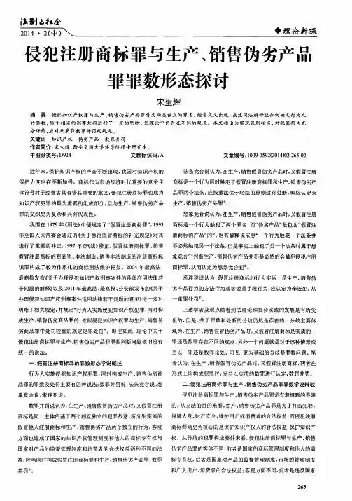 侵犯注册商标罪与生产、销售伪劣产品罪罪数形态探讨