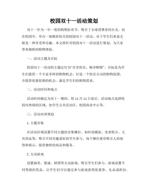 校园双十一活动策划