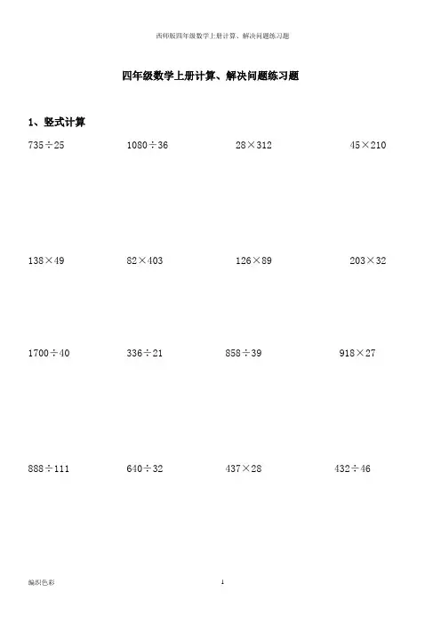 西师版四年级数学上册计算、解决问题练习题