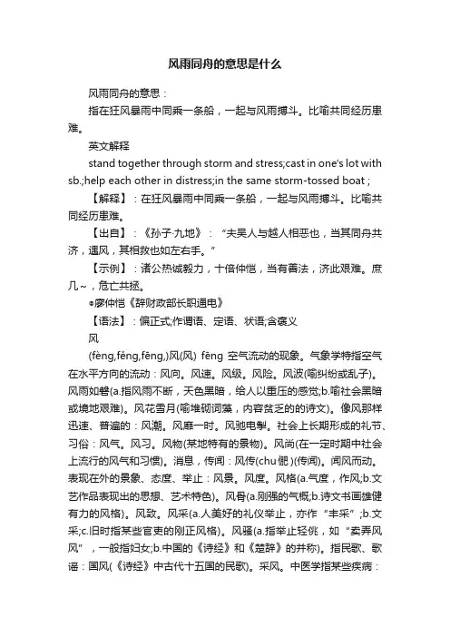 风雨同舟的意思是什么