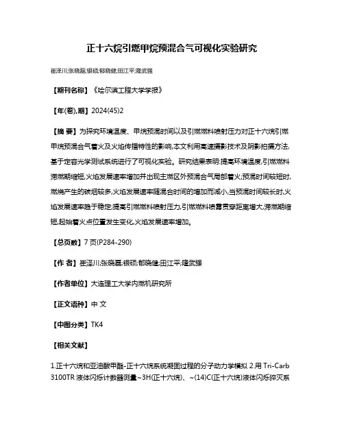 正十六烷引燃甲烷预混合气可视化实验研究