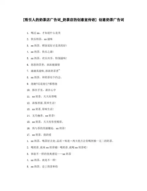 [吸引人的奶茶店广告词_奶茶店的创意宣传语] 创意奶茶广告词
