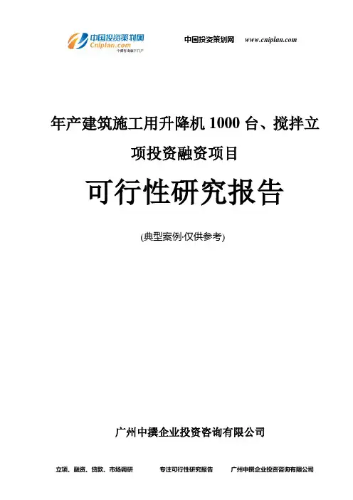 年产建筑施工用升降机1000台、搅拌融资投资立项项目可行性研究报告(中撰咨询)