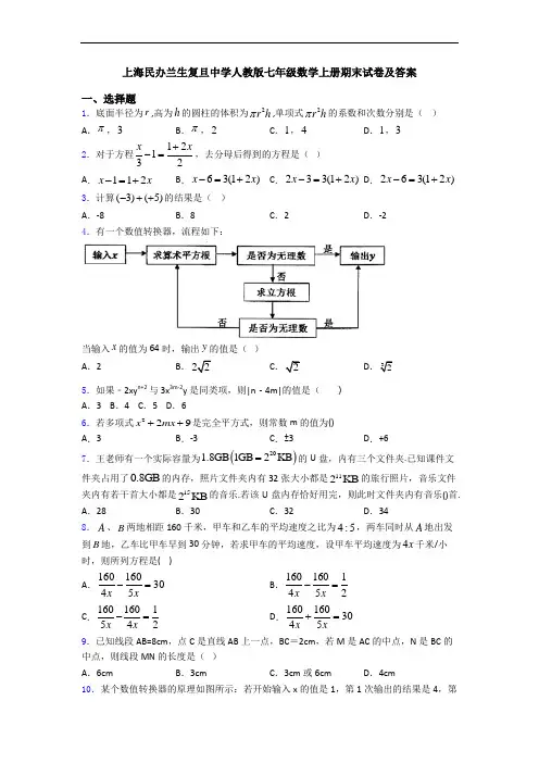 上海民办兰生复旦中学人教版七年级数学上册期末试卷及答案