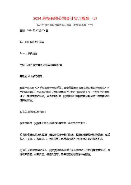 2024科技有限公司会计实习报告2篇