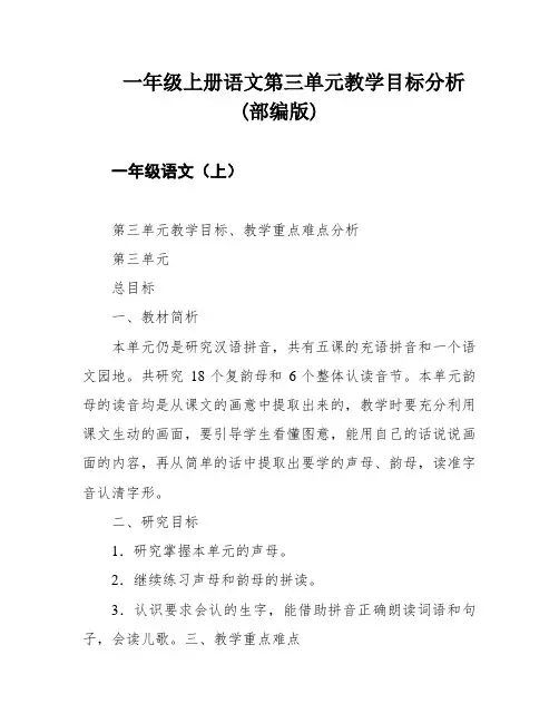 一年级上册语文第三单元教学目标分析(部编版)