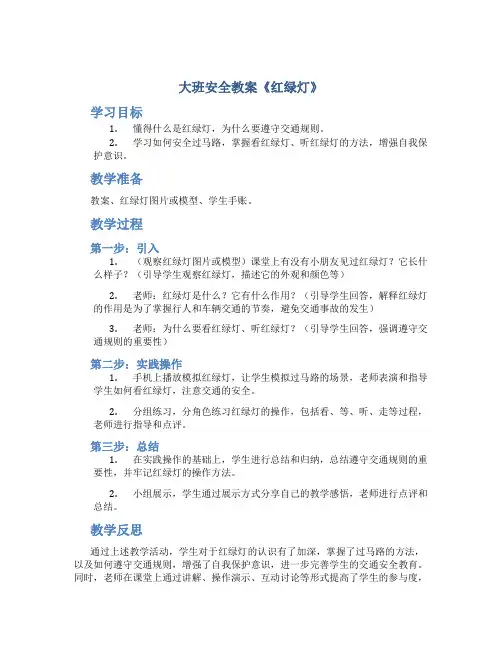 大班安全教案《红绿灯》