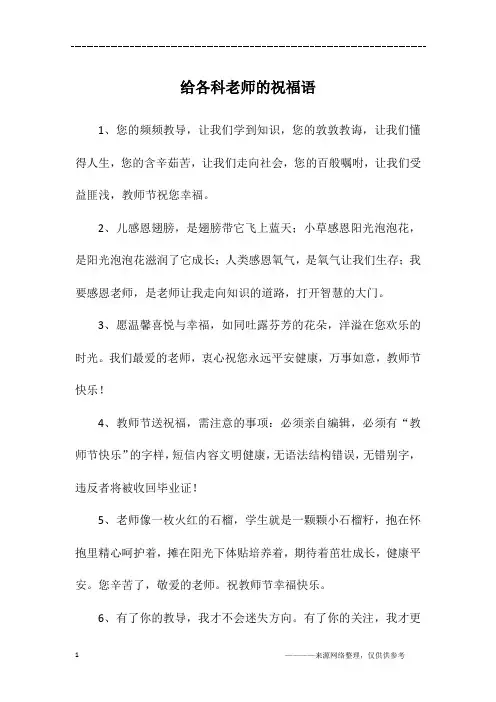 给各科老师的祝福语