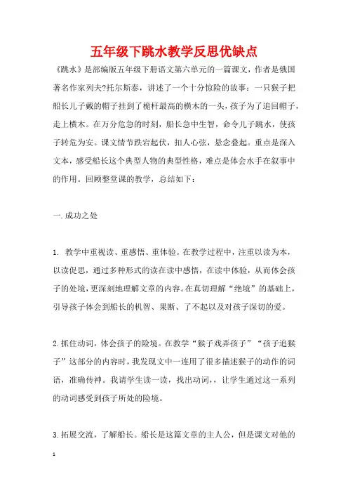 五年级下跳水教学反思优缺点