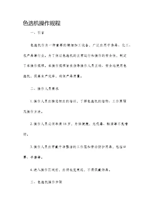 色选机操作规程