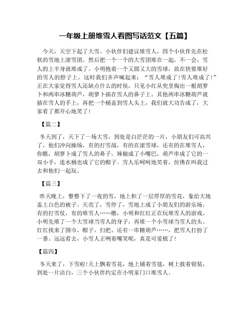 一年级上册堆雪人看图写话范文【五篇】