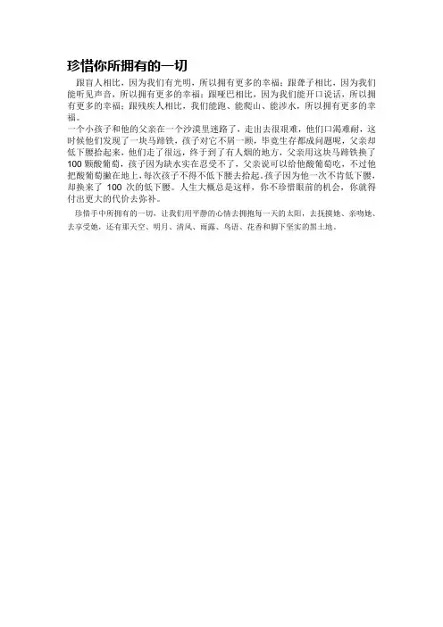 珍惜你所拥有的一切演讲稿