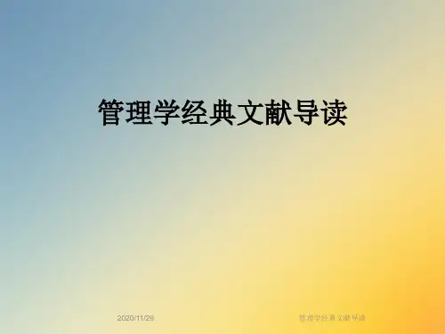 管理学经典文献导读