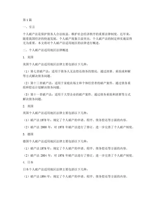 个人破产法适用地区法律(2篇)