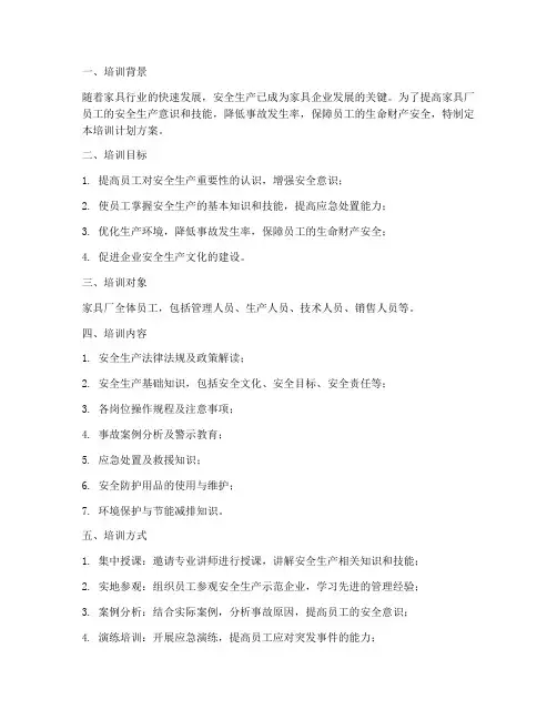 家具厂安全培训计划方案