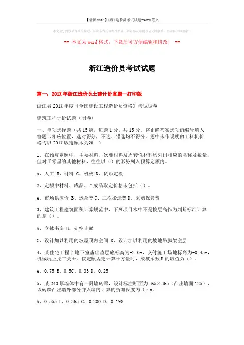 【最新2018】浙江造价员考试试题-word范文 (18页)