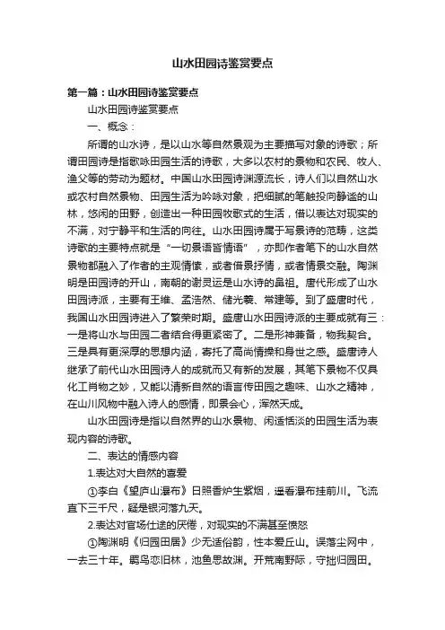 山水田园诗鉴赏要点