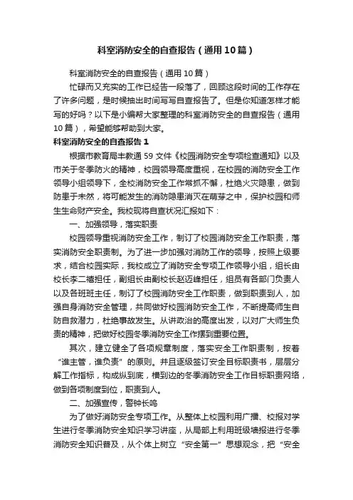 科室消防安全的自查报告（通用10篇）