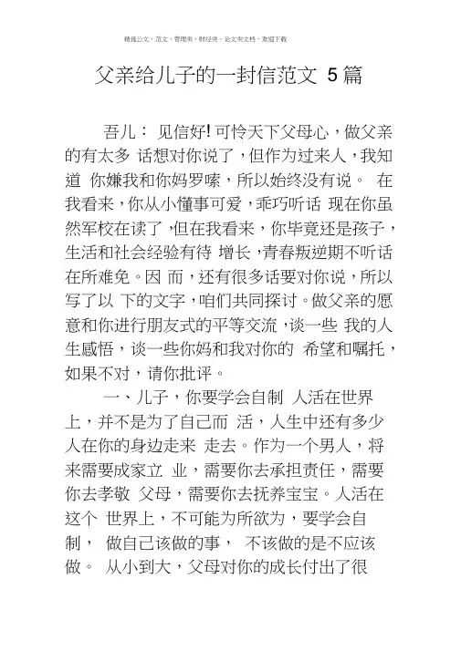 父亲给儿子的一封信范文5篇