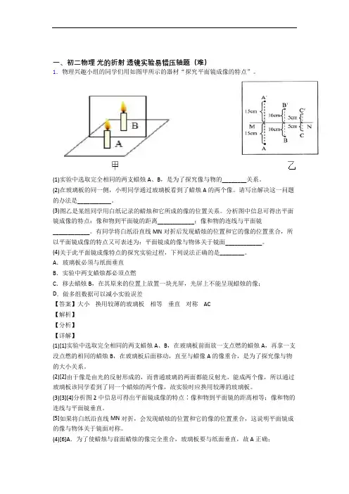 北师大版物理八年级上册 光的折射 透镜章末训练(Word版 含解析)