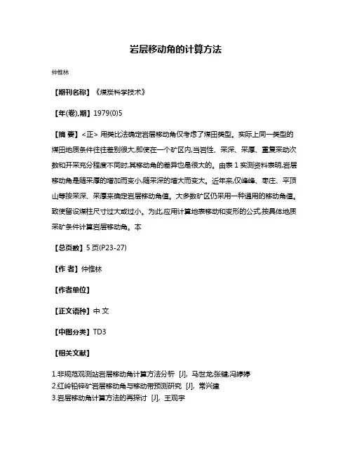 岩层移动角的计算方法