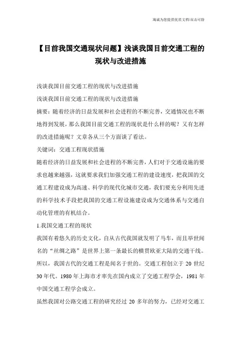 【目前我国交通现状问题】浅谈我国目前交通工程的现状与改进措施