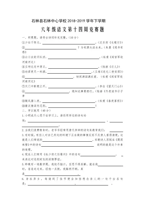 六年级下册语文试题 - 石林县石林中心学校2018-2019学年下学期第十四周竞赛题 苏教版