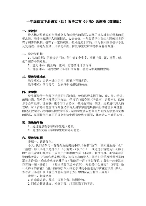 一年级语文下册课文(四)古诗二首《小池》说课稿(部编版)
