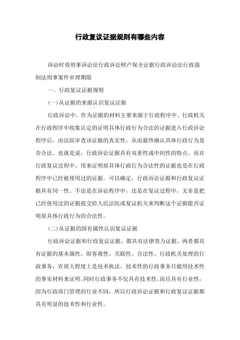 行政复议证据规则有哪些内容